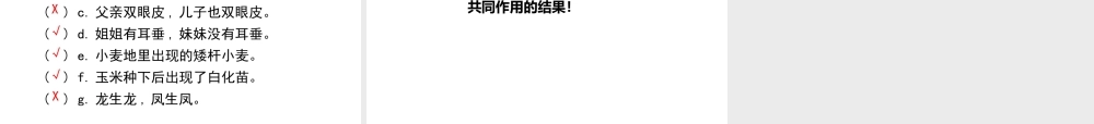八年级生物上册  遗传与环境课件（1）（新版）北师大版-（新版）北师大级上册生物课件