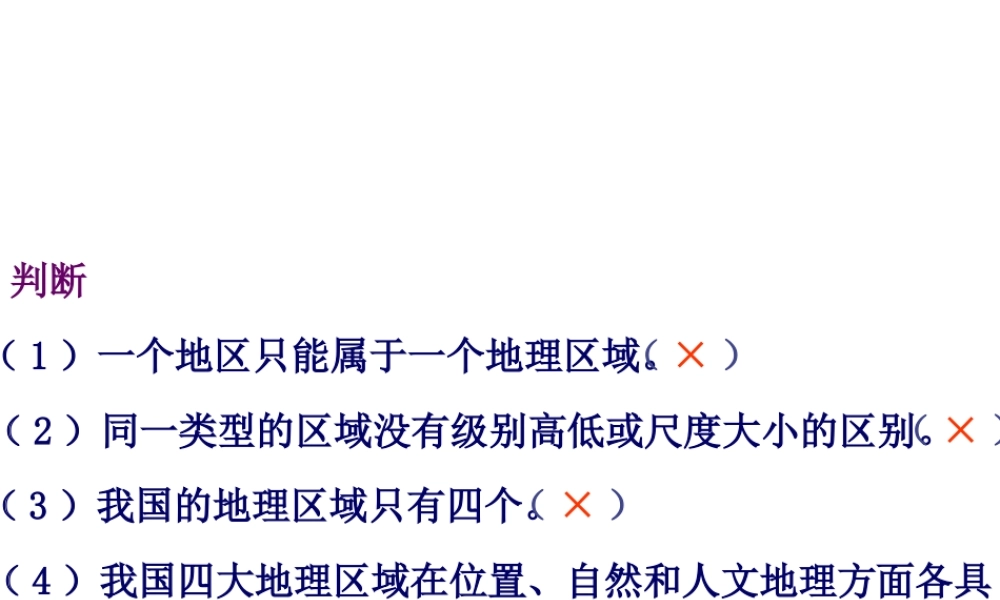 八年级地理下册 第五章 中国四大地理区域划分课件3 （新版）商务星球版-（新版）商务星球版初中八年级下册地理课件