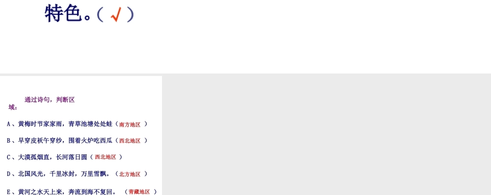 八年级地理下册 第五章 中国四大地理区域划分课件3 （新版）商务星球版-（新版）商务星球版初中八年级下册地理课件