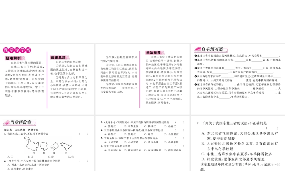 八年级地理下册 第六章 第二节“白山黑水”----东北三省（第1课时）课件 （新版）新人教版-（新版）新人教版初中八年级下册地理课件