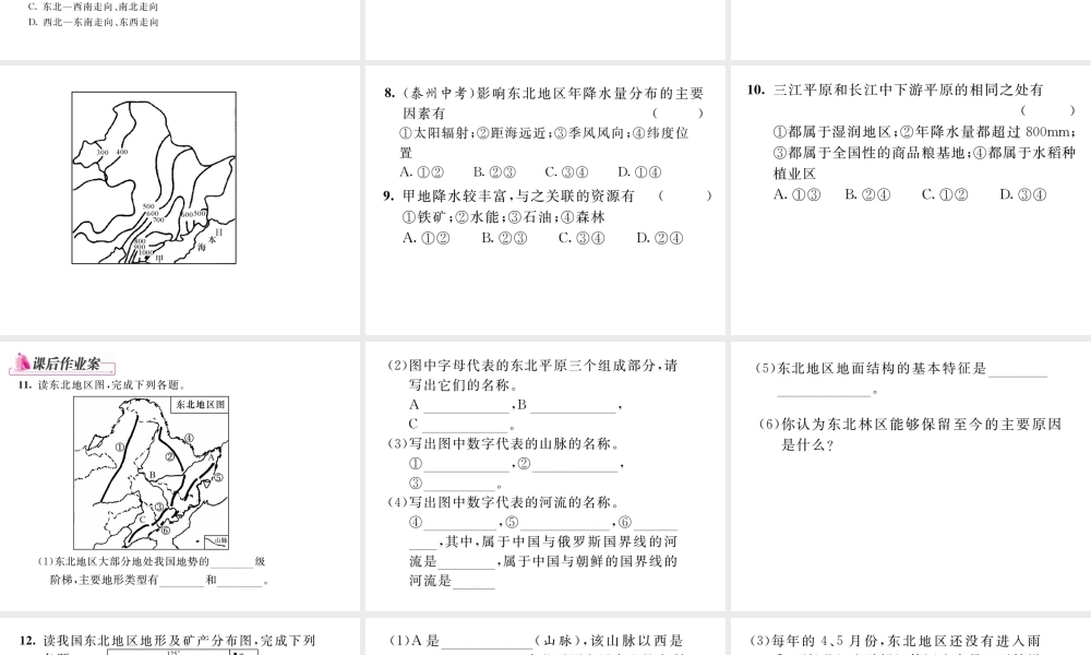 八年级地理下册 第六章 第二节“白山黑水”----东北三省（第1课时）课件 （新版）新人教版-（新版）新人教版初中八年级下册地理课件