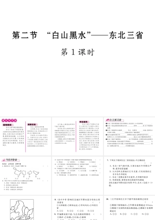 八年级地理下册 第六章 第二节“白山黑水”----东北三省（第1课时）课件 （新版）新人教版-（新版）新人教版初中八年级下册地理课件