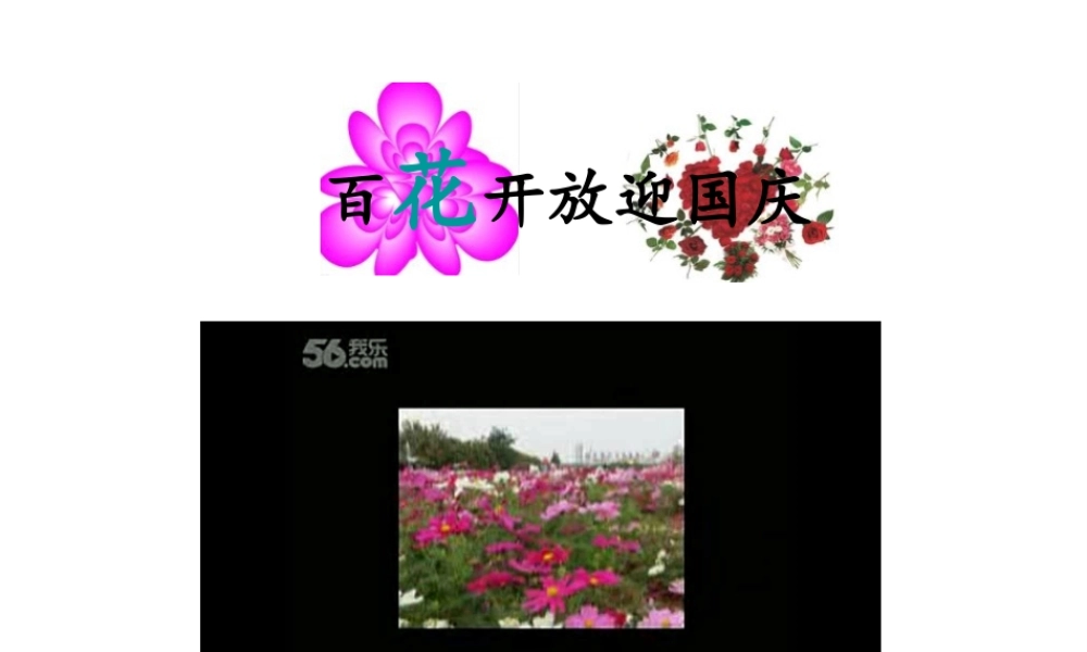 八年级生物上册 1.1 花的结构和类型课件 （新版）济南版