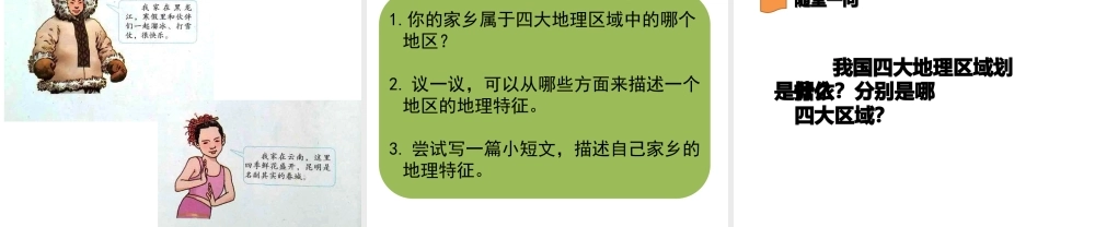 八年级地理下册 第五章中国四大地理区域划分课件 （新版）商务星球版-（新版）商务星球版初中八年级下册地理课件