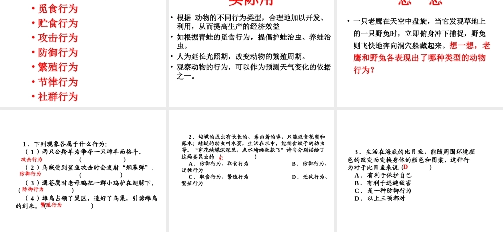 八年级生物上册 4.2.2 动物行为的类型课件 （新版）冀教版-（新版）冀教版初中八年级上册生物课件