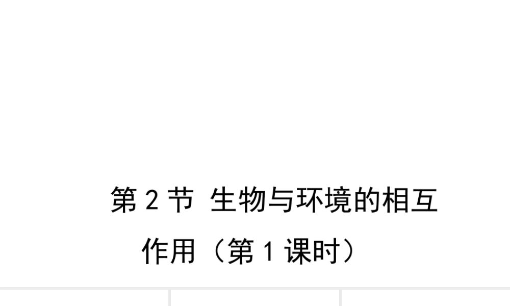 八年级生物上册 1.1.2 生物与环境的相互影响（第1课时）课件 （新版）新人教版-（新版）新人教级上册生物课件