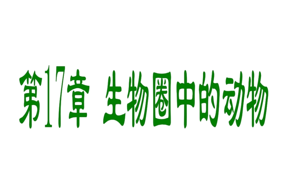 八年级生物上册 17.1 动物在生物圈中作用课件 （新版）北师大版-（新版）北师大级上册生物课件