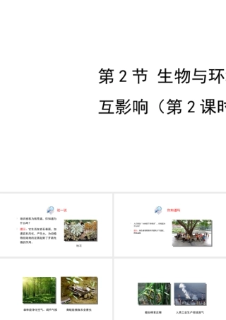 八年级生物上册 1.1.2 生物与环境的相互影响（第2课时）课件 （新版）新人教版-（新版）新人教版初中八年级上册生物课件