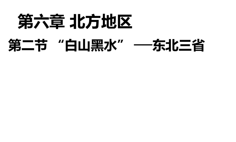八年级地理下册 第六章 第二节“白山黑水”-东北三省课件 （新版）新人教版-（新版）新人教版初中八年级下册地理课件