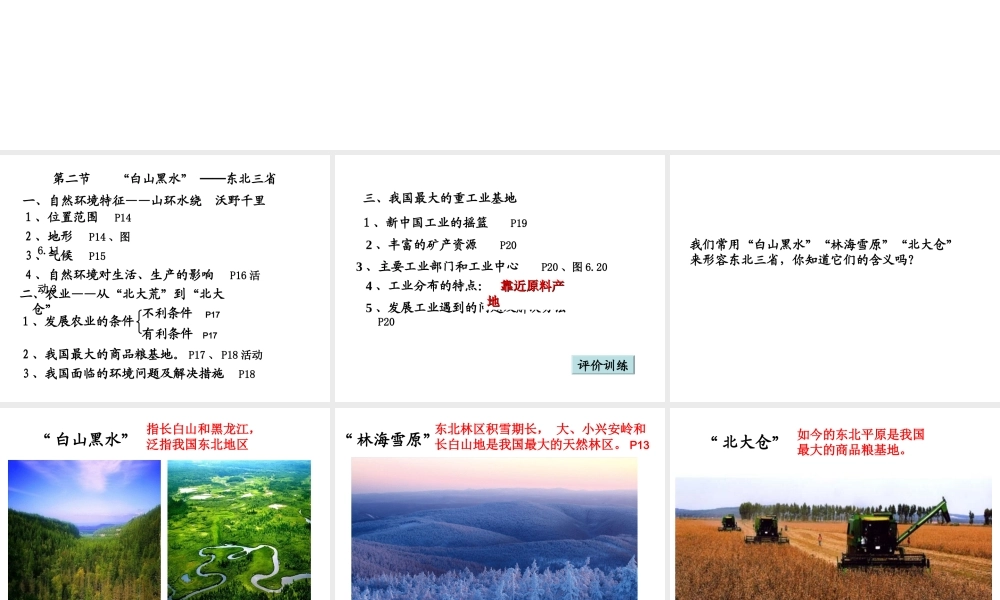 八年级地理下册 第六章 第二节“白山黑水”-东北三省课件 （新版）新人教版-（新版）新人教版初中八年级下册地理课件