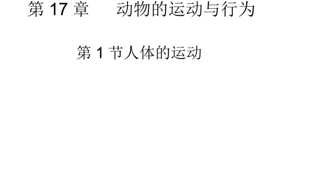 八年级生物上册 17.1 人体的运动教学课件 （新版）苏科版-（新版）苏科版初中八年级上册生物课件