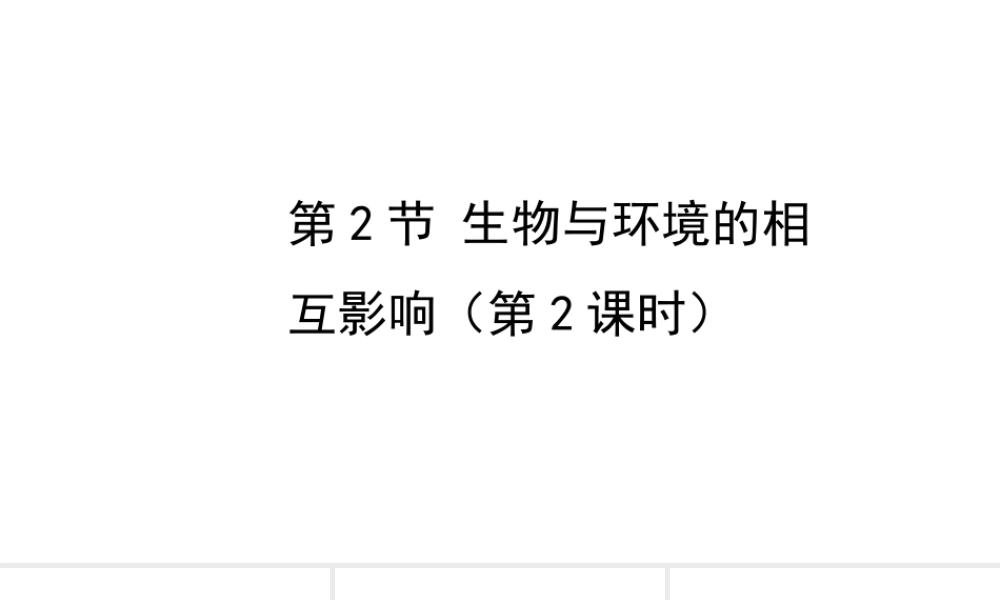 八年级生物上册 1.1.2 生物与环境的相互影响（第2课时）课件 （新版）新人教版-（新版）新人教级上册生物课件