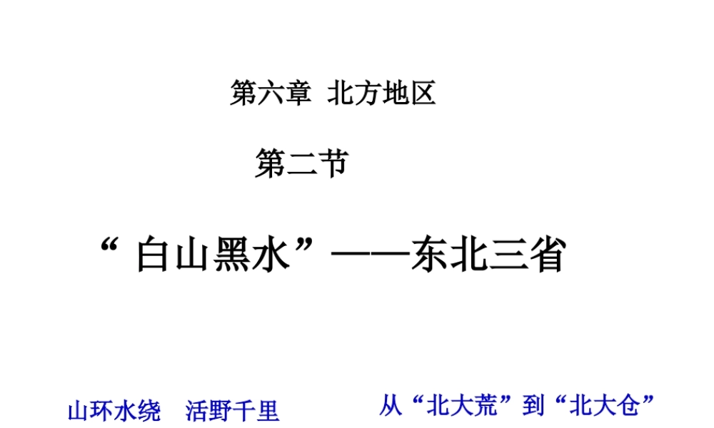 八年级地理下册 第六章 第二节“白山黑水”——东北三省课件 （新版）新人教版