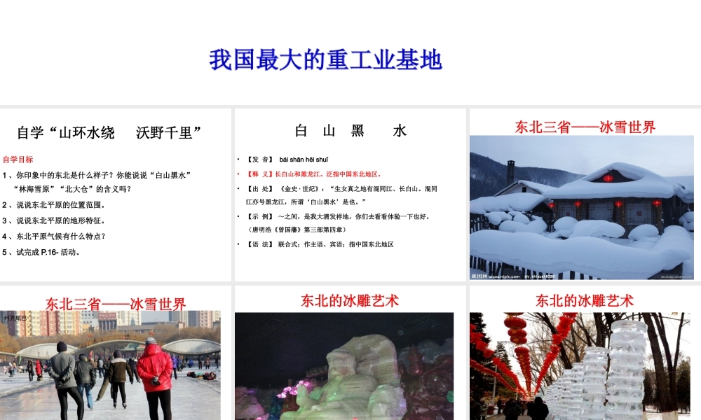 八年级地理下册 第六章 第二节“白山黑水”——东北三省课件 （新版）新人教版