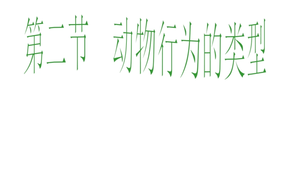八年级生物上册 4.2.2 动物行为的类型课件 冀教版-冀教级上册生物课件
