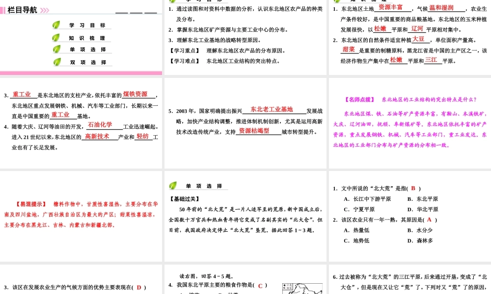 八年级地理下册 第六章 第三节 东北地区的产业分布复习课件 （新版）湘教版-（新版）湘教版初中八年级下册地理课件