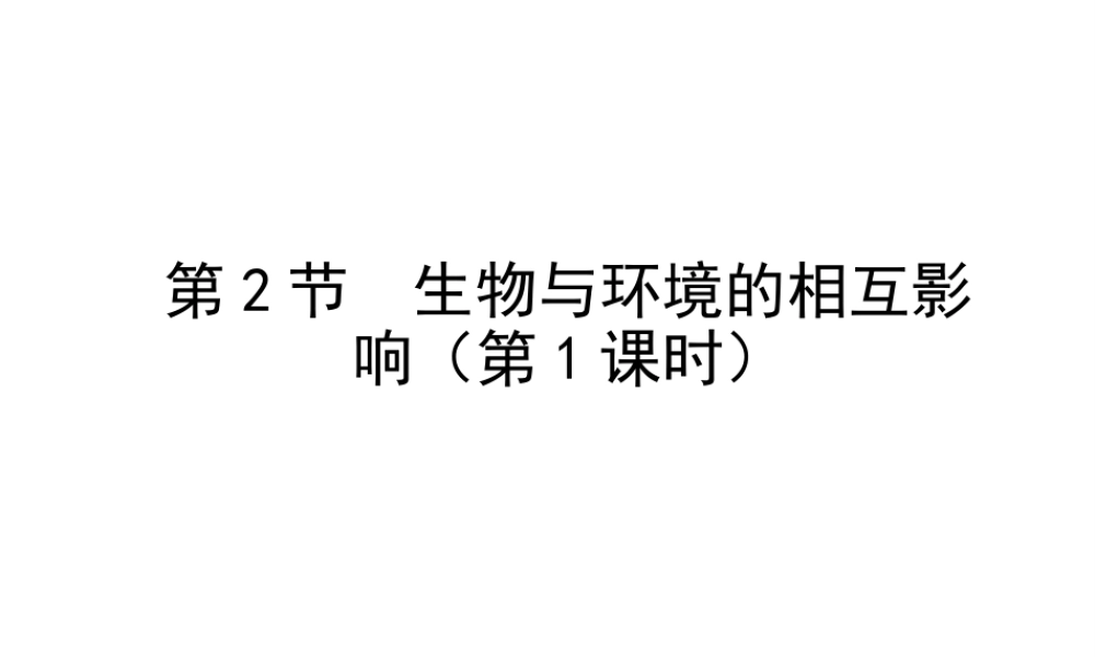 八年级生物上册 1.1.2《生物与环境的相互影响》（第1课时）课件1 （新版）新人教版-（新版）新人教版初中八年级上册生物课件