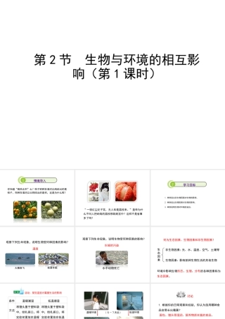 八年级生物上册 1.1.2《生物与环境的相互影响》（第1课时）课件1 （新版）新人教版-（新版）新人教版初中八年级上册生物课件