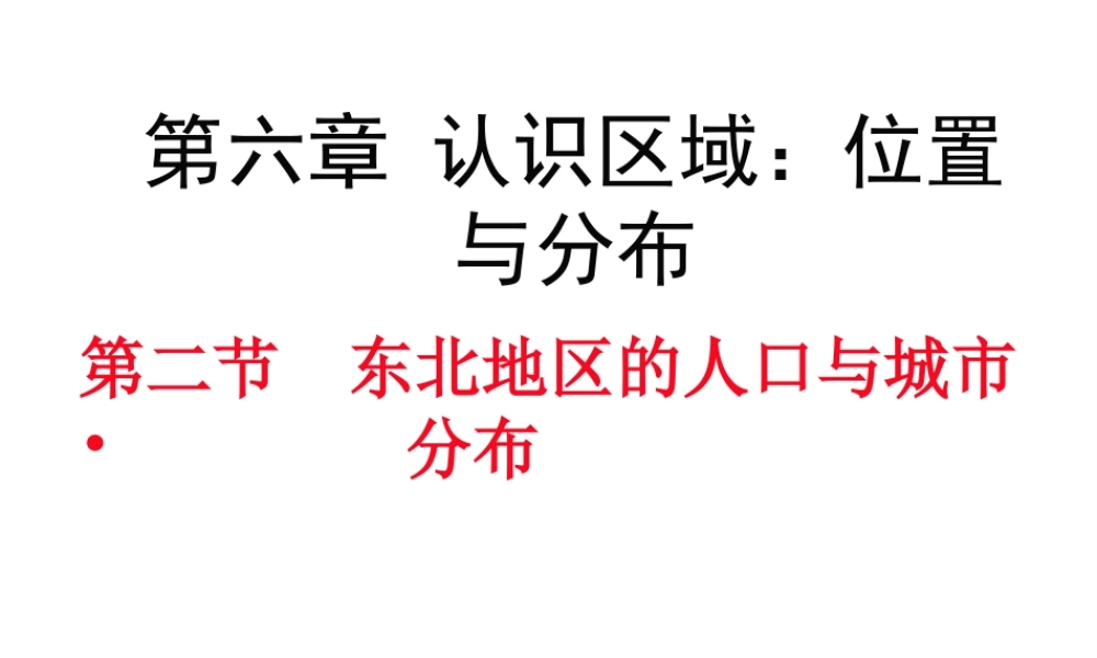 八年级地理下册 第六章 第三节 东北地区的产业分布课件 （新版）湘教版-（新版）湘教版初中八年级下册地理课件