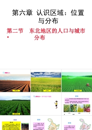 八年级地理下册 第六章 第三节 东北地区的产业分布课件 （新版）湘教版-（新版）湘教版初中八年级下册地理课件