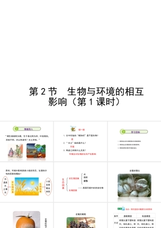 八年级生物上册 1.1.2《生物与环境的相互影响》（第1课时）课件2 （新版）新人教版-（新版）新人教版初中八年级上册生物课件