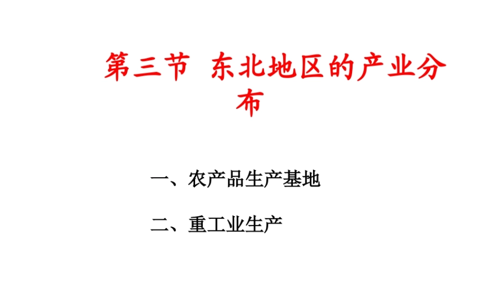 八年级地理下册 第六章 第三节 东北地区的产业分布课件（1）（新版）湘教版-（新版）湘教版初中八年级下册地理课件