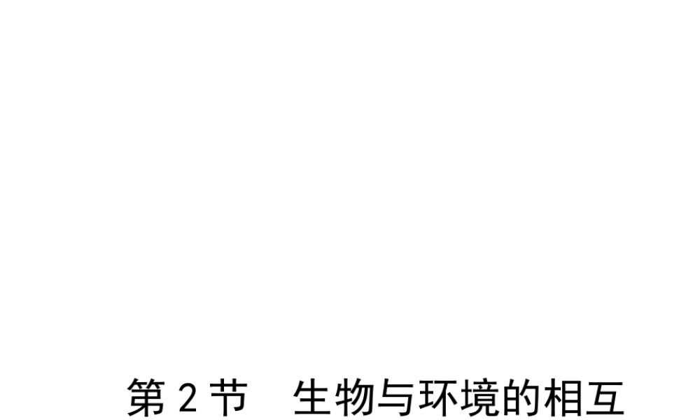 八年级生物上册 1.1.2《生物与环境的相互影响》（第1课时）课件2 （新版）新人教版-（新版）新人教级上册生物课件