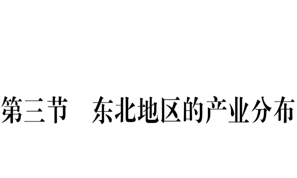 八年级地理下册 第六章 第三节 东北地区的产业分布习题课件 （新版）湘教版-（新版）湘教版初中八年级下册地理课件