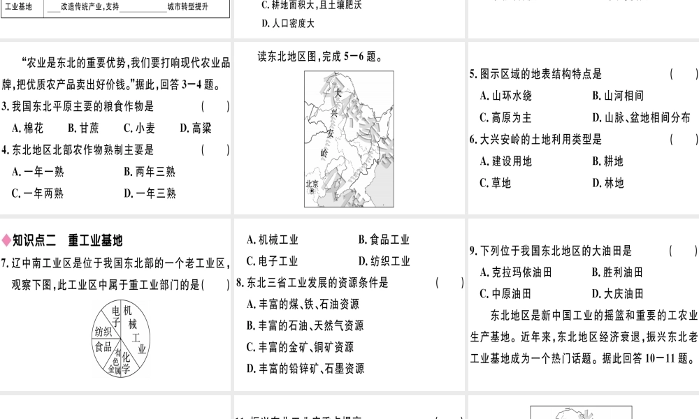 八年级地理下册 第六章 第三节 东北地区的产业分布习题课件 （新版）湘教版-（新版）湘教版初中八年级下册地理课件