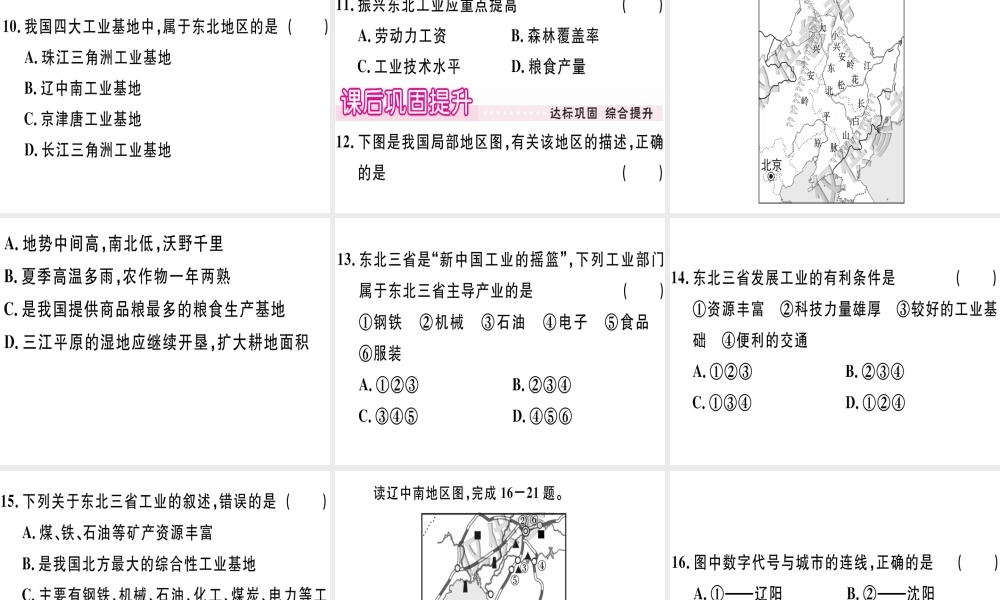 八年级地理下册 第六章 第三节 东北地区的产业分布习题课件 （新版）湘教版-（新版）湘教版初中八年级下册地理课件