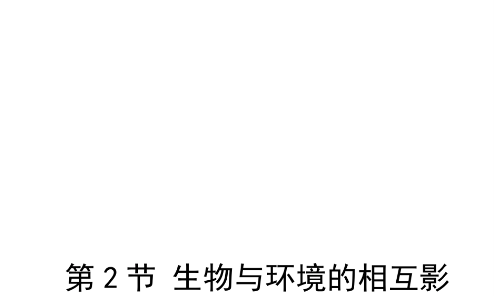 八年级生物上册 1.1.2《生物与环境的相互影响》（第2课时）课件2 （新版）新人教版-（新版）新人教版初中八年级上册生物课件
