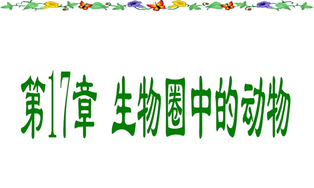 八年级生物上册 17.1《动物在生物圈中的作用》课件3 （新版）北师大版-（新版）北师大级上册生物课件