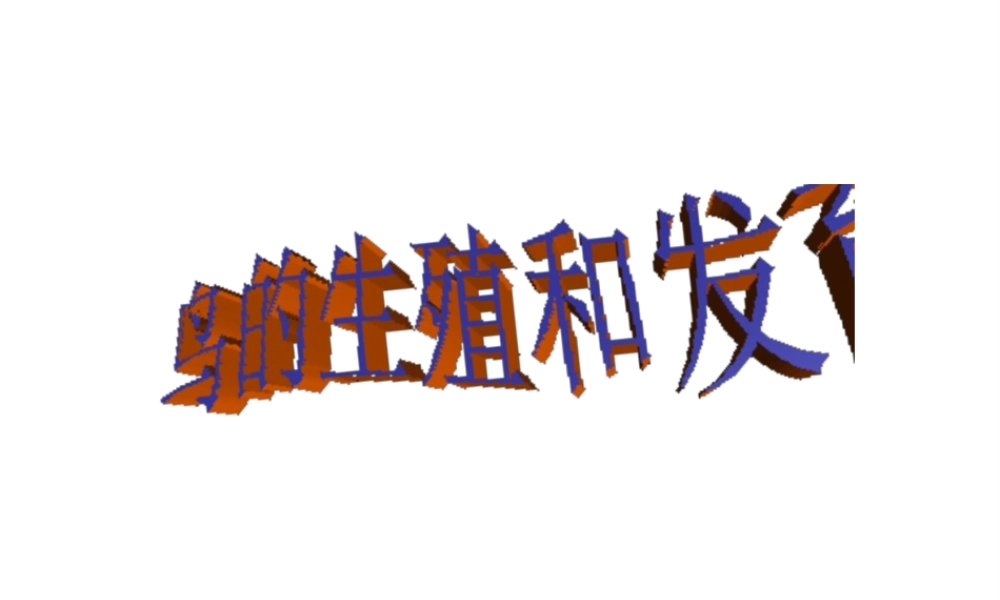 八年级生物上册 4.2.3 鸟的生殖和发育课件 （新版）济南版-（新版）济南版初中八年级上册生物课件