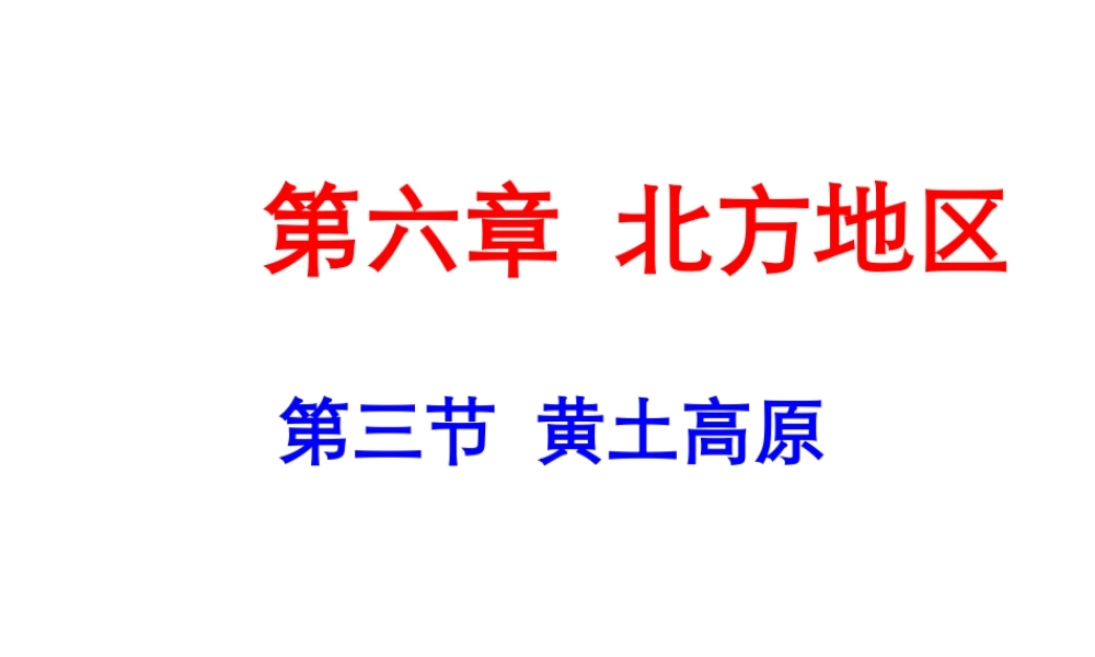 八年级地理下册 第六章 第三节 黄土高原课件 （新版）商务星球版-（新版）商务星球版初中八年级下册地理课件