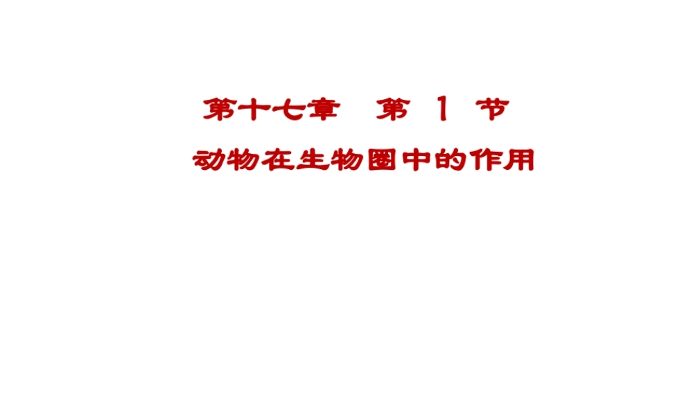 八年级生物上册 17.1《动物在生物圈中的作用》课件4 （新版）北师大版-（新版）北师大版初中八年级上册生物课件