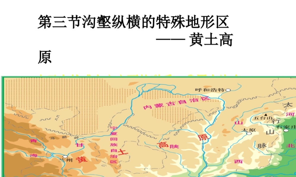 八年级地理下册 第六章 第三节 黄土高原课件 （新版）商务星球版