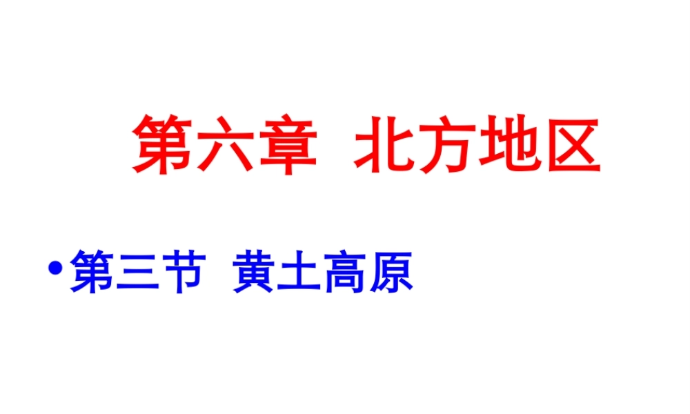 八年级地理下册 第六章 第三节 黄土高原课件 商务星球版-商务星球版初中八年级下册地理课件