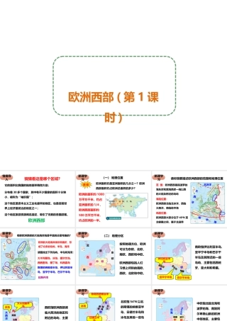八年级地理下册 第六章 第三节 欧洲西部（第1课时）课件 中图版