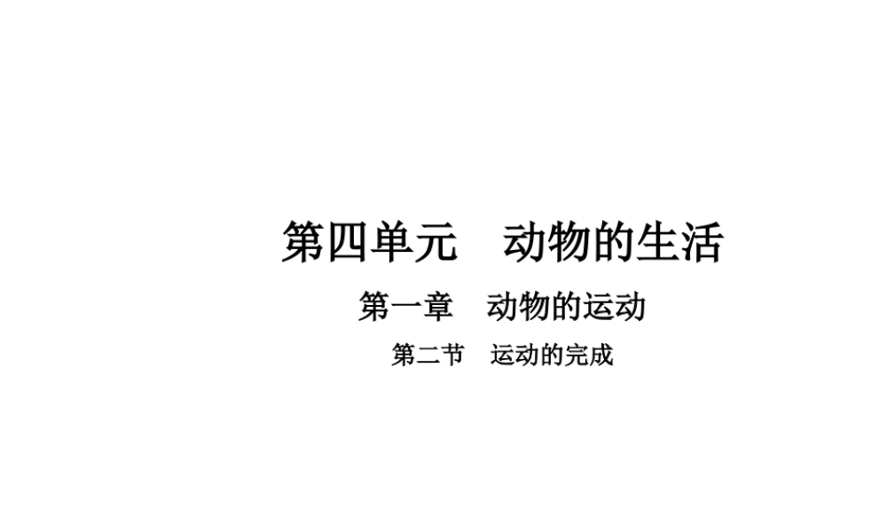 八年级生物上册 4.1.2 运动的完成课件 （新版）冀教版-（新版）冀教版初中八年级上册生物课件