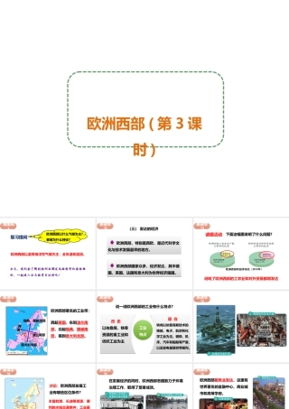 八年级地理下册 第六章 第三节 欧洲西部（第3课时）课件 中图版