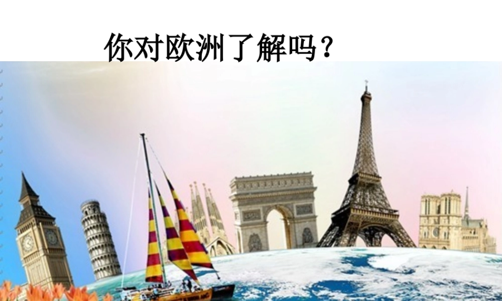 八年级地理下册 第六章 第三节 欧洲西部课件 中图版-中图版初中八年级下册地理课件