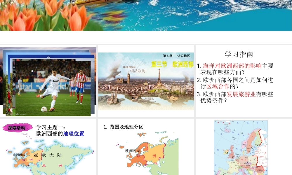 八年级地理下册 第六章 第三节 欧洲西部课件 中图版-中图版初中八年级下册地理课件