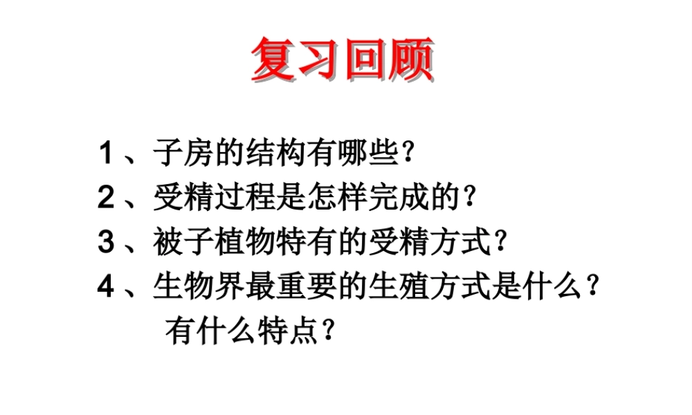 八年级生物上册 4.1.3 果实与种子的形成课件 （新版）济南版-（新版）济南版初中八年级上册生物课件