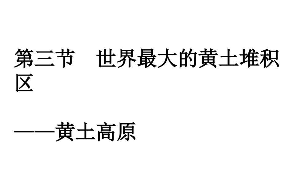 八年级地理下册 第六章 第三节 世界上最大的黄土堆积区—黄土高原课件 （新版）新人教版
