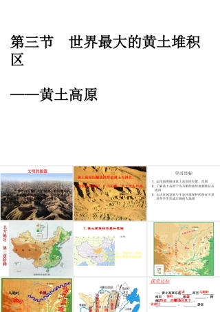 八年级地理下册 第六章 第三节 世界上最大的黄土堆积区—黄土高原课件 （新版）新人教版