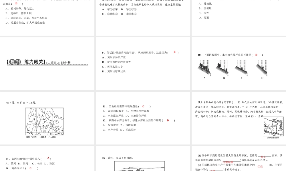 八年级地理下册 第六章 第三节 世界最大的黄土堆积区 黄土高原（第2课时）习题课件 （新版）新人教版-（新版）新人教版初中八年级下册地理课件