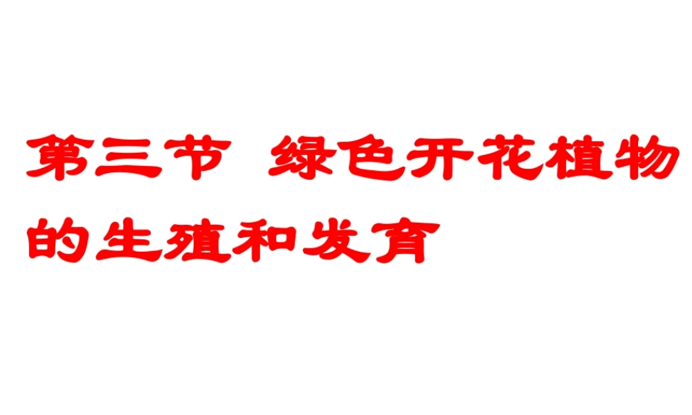 八年级生物上册 10.3 绿色开花植物的生殖和发育教学课件 （新版）北京版-北京级上册生物课件