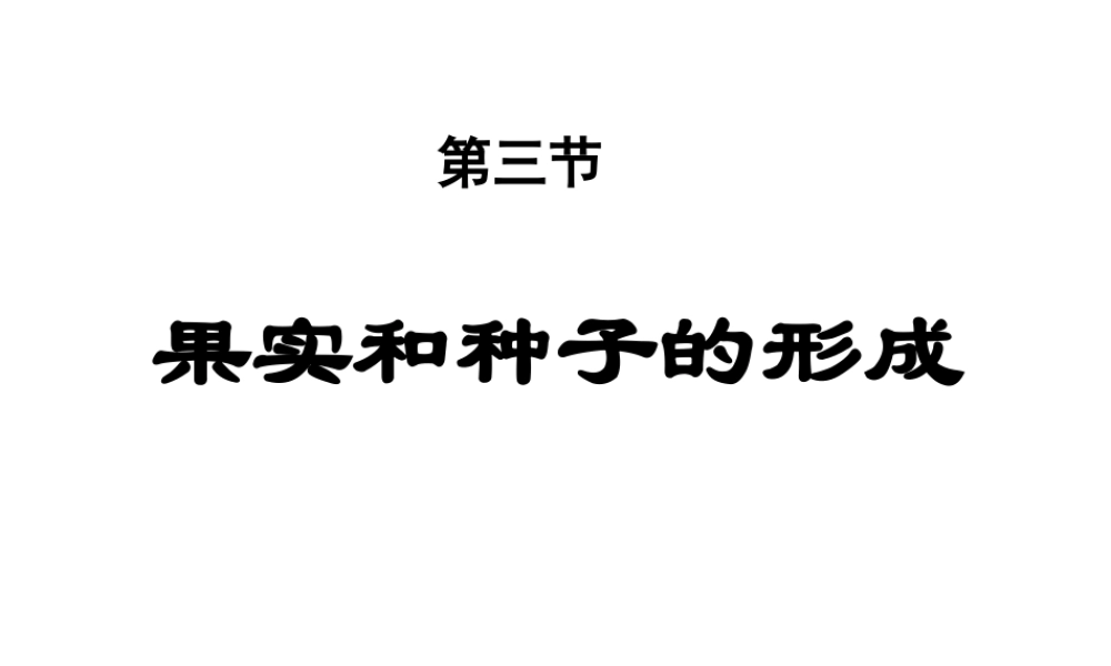 八年级生物上册 4.1.3《果实和种子的形成》课件 （新版）济南版-（新版）济南级上册生物课件