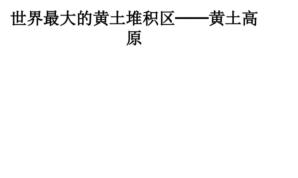 八年级地理下册 第六章 第三节 世界最大的黄土堆积区──黄土高原课件 新人教版-新人教版初中八年级下册地理课件
