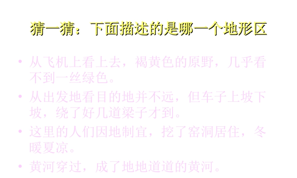 八年级地理下册 第六章 第三节 世界最大的黄土堆积区──黄土高原课件1 （新版）新人教版-（新版）新人教版初中八年级下册地理课件